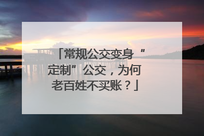 常规公交变身“定制”公交，为何老百姓不买账？