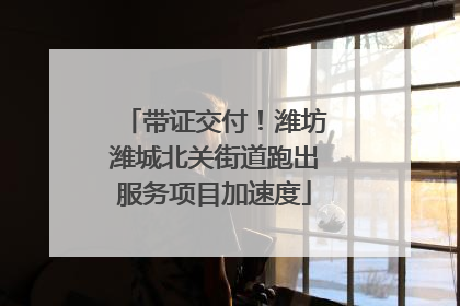 带证交付！潍坊潍城北关街道跑出服务项目加速度
