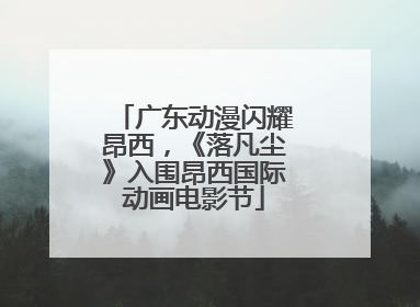 广东动漫闪耀昂西，《落凡尘》入围昂西国际动画电影节