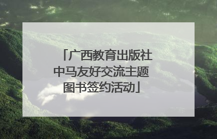 广西教育出版社中马友好交流主题图书签约活动
