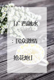 广西融水：民众激情抢花炮