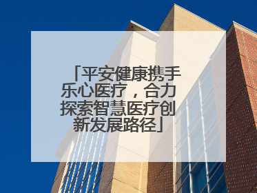 平安健康携手乐心医疗，合力探索智慧医疗创新发展路径