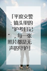 平度交警：镜头里的“护考日记”，每一张照片都是无声的守护
