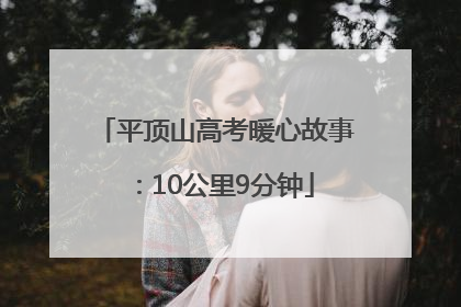 平顶山高考暖心故事：10公里9分钟