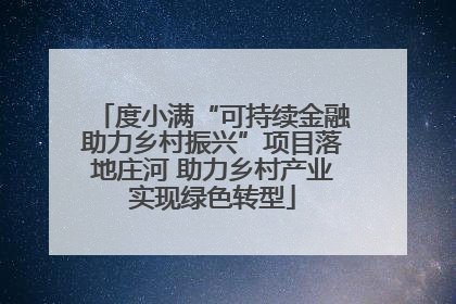 度小满“可持续金融助力乡村振兴”项目落地庄河 助力乡村产业实现绿色转型