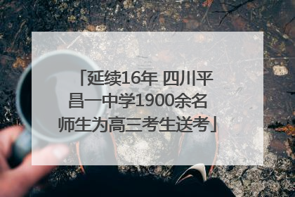 延续16年 四川平昌一中学1900余名师生为高三考生送考