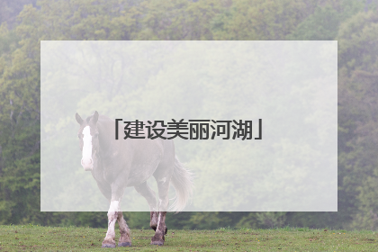 建设美丽河湖