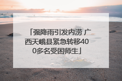 强降雨引发内涝 广西天峨县紧急转移400多名受困师生
