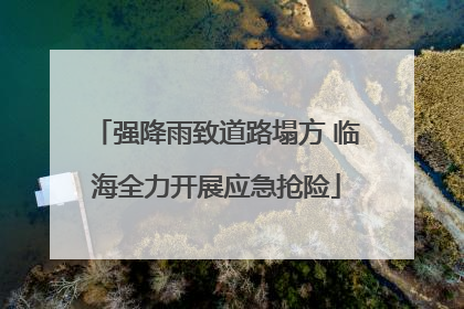 强降雨致道路塌方 临海全力开展应急抢险
