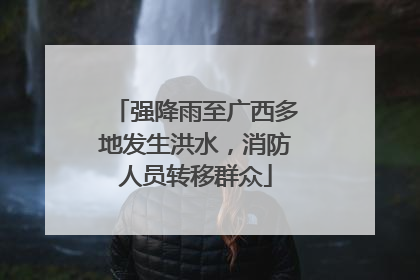 强降雨至广西多地发生洪水，消防人员转移群众