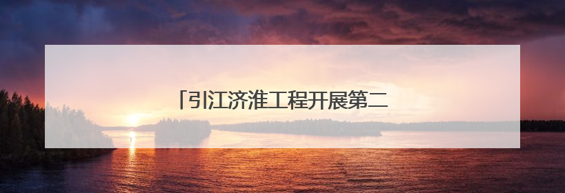 引江济淮工程开展第二次调水 助力河南抗旱