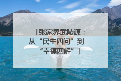 张家界武陵源：从“民生四问”到“幸福四解”