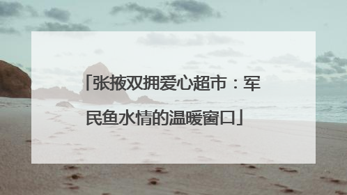 张掖双拥爱心超市：军民鱼水情的温暖窗口