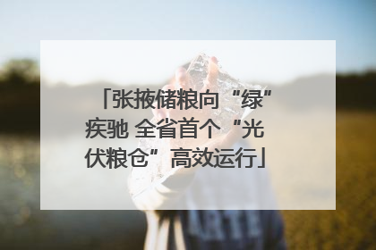 张掖储粮向“绿”疾驰 全省首个“光伏粮仓”高效运行
