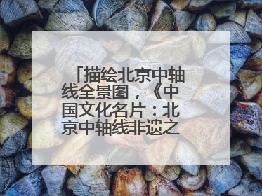描绘北京中轴线全景图，《中国文化名片：北京中轴线非遗之旅》新书发布