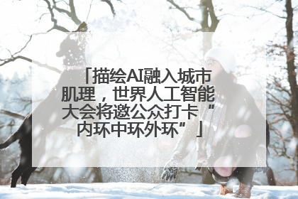 描绘AI融入城市肌理，世界人工智能大会将邀公众打卡“内环中环外环”
