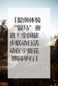 提前体验“银马”赛道！全国徒步联动日活动在宁夏花博园举行