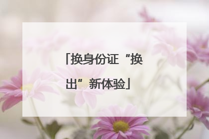 换身份证“换出”新体验