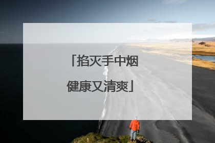 掐灭手中烟 健康又清爽