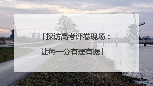 探访高考评卷现场：让每一分有理有据