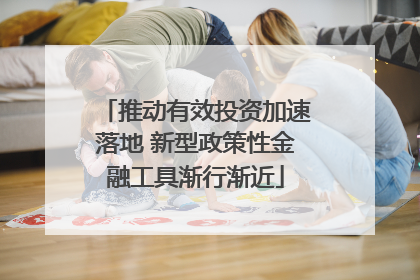 推动有效投资加速落地 新型政策性金融工具渐行渐近