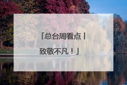 总台周看点丨致敬不凡！