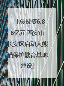 总投资6.86亿元 西安市长安区启动大熊猫保护繁育基地建设