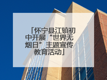 怀宁县江镇初中开展“世界无烟日”主题宣传教育活动