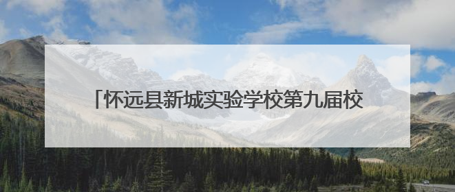 怀远县新城实验学校第九届校园科技文化艺术节圆满落幕