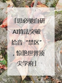 思必驰自研AI算法突破拾音“禁区”，惊艳世界顶尖学府