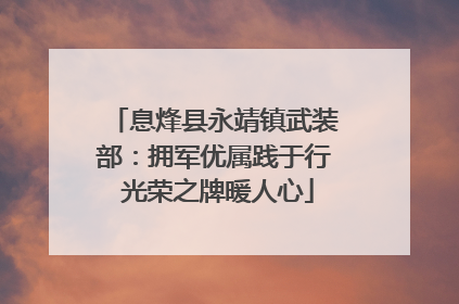 息烽县永靖镇武装部：拥军优属践于行 光荣之牌暖人心