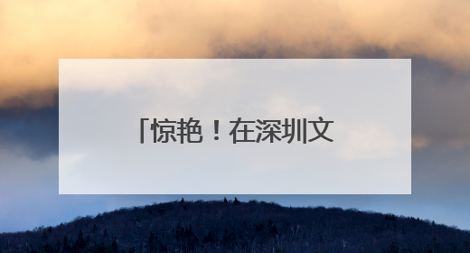 惊艳！在深圳文博会感受旌阳非遗的独特魅力