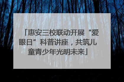 惠安三校联动开展“爱眼日”科普讲座，共筑儿童青少年光明未来