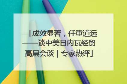 成效显著，任重道远——谈中美日内瓦经贸高层会谈｜专家热评