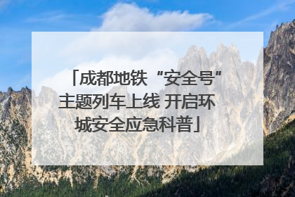 成都地铁“安全号”主题列车上线 开启环城安全应急科普