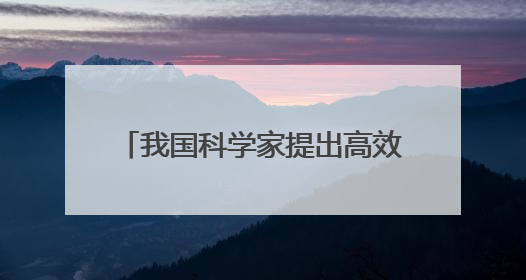 我国科学家提出高效推理策略 可避免大模型“过度思考”