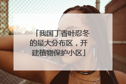 我国丁香叶忍冬的最大分布区，开建植物保护小区