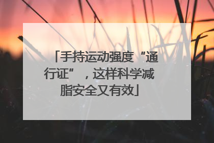 手持运动强度“通行证”，这样科学减脂安全又有效