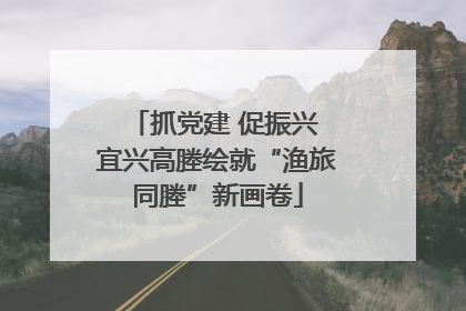 抓党建 促振兴 宜兴高塍绘就“渔旅同塍”新画卷