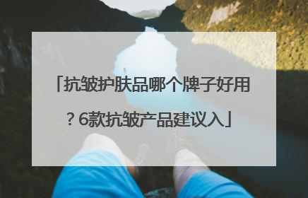 抗皱护肤品哪个牌子好用？6款抗皱产品建议入