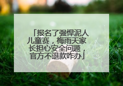 报名了强悍泥人儿童赛，梅雨天家长担心安全问题，官方不退款咋办