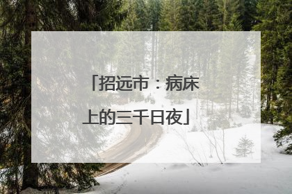 招远市：病床上的三千日夜