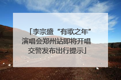 李宗盛“有歌之年”演唱会郑州站即将开唱 交警发布出行提示
