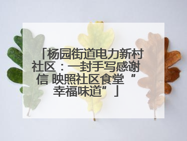 杨园街道电力新村社区：一封手写感谢信 映照社区食堂“幸福味道”