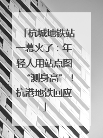 杭城地铁站一幕火了：年轻人用站点图“测身高”！杭港地铁回应