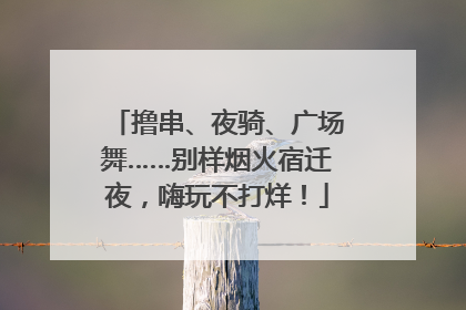 撸串、夜骑、广场舞……别样烟火宿迁夜，嗨玩不打烊！