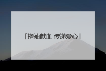 撸袖献血 传递爱心