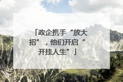 政企携手“放大招”，他们开启“开挂人生”