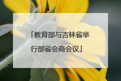 教育部与吉林省举行部省会商会议