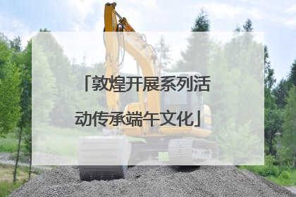 敦煌开展系列活动传承端午文化